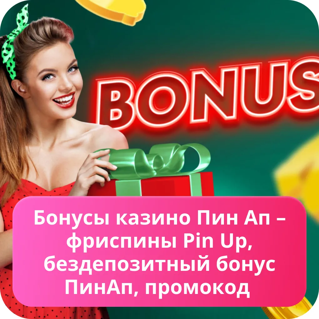 Pin Up бонус