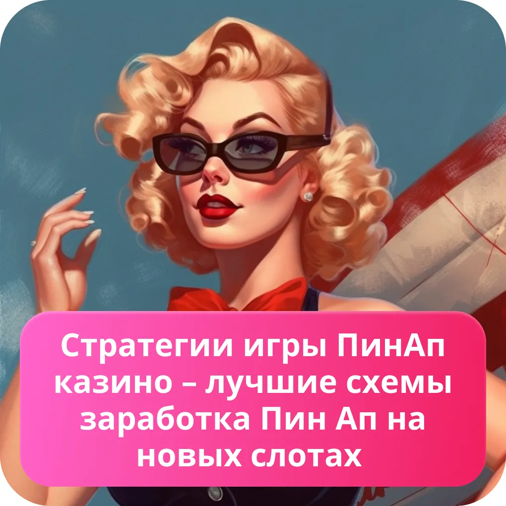 Pin Up стратегии